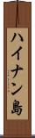 ハイナン島 Scroll