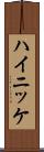 ハイニッケ Scroll