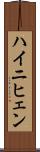 ハイニヒェン Scroll