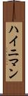 ハイニマン Scroll