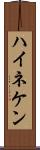 ハイネケン Scroll