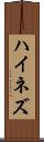 ハイネズ Scroll