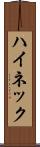 ハイネック Scroll