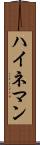 ハイネマン Scroll