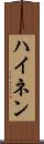ハイネン Scroll