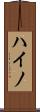 ハイノ Scroll
