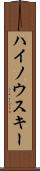 ハイノウスキー Scroll