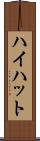 ハイハット Scroll