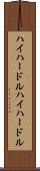 ハイハードル Scroll