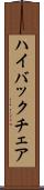 ハイ・バック・チェア Scroll