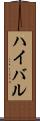 ハイバル Scroll