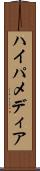 ハイパメディア Scroll