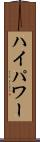 ハイパワー Scroll