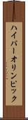 ハイパーオリンピック Scroll