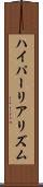 ハイパーリアリズム Scroll