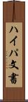 ハイパ文書 Scroll