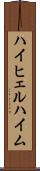 ハイヒェルハイム Scroll