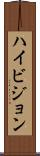 ハイ・ビジョン Scroll