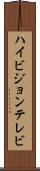 ハイビジョンテレビ Scroll