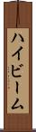 ハイビーム Scroll