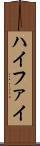 ハイファイ Scroll
