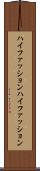 ハイファッション Scroll