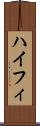 ハイフィ Scroll