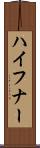 ハイフナー Scroll