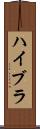 ハイブラ Scroll