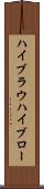 ハイブラウ Scroll