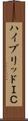 ハイブリッドＩＣ Scroll