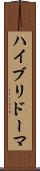 ハイブリドーマ Scroll