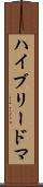ハイブリードマ Scroll