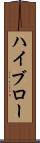 ハイブロー Scroll
