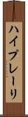 ハイプレーリ Scroll