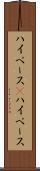 ハイペース(P) Scroll