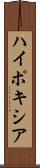 ハイポキシア Scroll