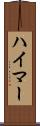 ハイマー Scroll