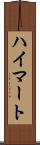 ハイマート Scroll