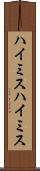 ハイミス Scroll