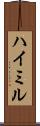 ハイミル Scroll