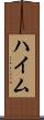 ハイム Scroll