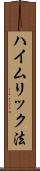 ハイムリック法 Scroll