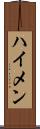 ハイメン Scroll