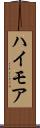 ハイモア Scroll