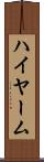 ハイヤーム Scroll