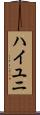 ハイユニ Scroll