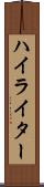 ハイライター Scroll