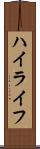ハイライフ Scroll