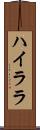 ハイララ Scroll